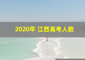 2020年 江西高考人数